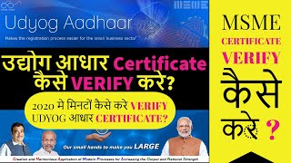 udyog aadhaar verify कैसे करेhow to verify msme online in hindi2020How to Check UAM real or fake [upl. by Wilma]