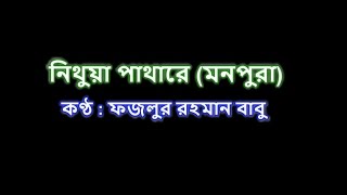 Nithua pathare Monpura নিথুয়া পাথারে মনপুরা Karaoke [upl. by Annoyt]