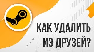 Как удалить из списка друзей в STEAM Стиме [upl. by Abad185]