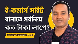 eCommerce Website Development Cost 2025  ইকমার্স ওয়েবসাইট তৈরির খরচ [upl. by Atiugram]