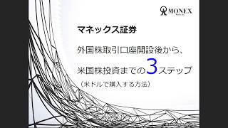 外国株取引口座開設後から、米国株投資までの３ステップ [upl. by Johnna446]