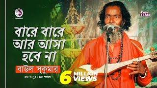 Bare Bare Ar Asa Hobe Na  বারে বারে আর আসা হবে না  Baul Sukumar  Baul Song 2019 [upl. by Greenquist648]