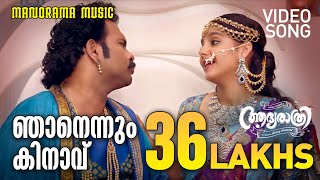 Njanennum Kinavu  Video Song  Aadya Rathri  Jibu Jacob  Biju Menon  Bijibal  Central Pictures [upl. by Lowenstern]