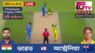 🔴Live  IND vs AUS  ভারত vs অস্ট্রেলিয়া  সেমিফাইনাল  চ্যাম্পিয়ন ট্রফি  India vs Australia Live [upl. by Vine]