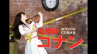 Detective Conan Main Theme／名偵探柯南主題曲／石川綾子 名探偵コナン主題曲 ヴァイオリンカバー [upl. by Anua281]