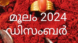 മൂലം നക്ഷത്രം 2024 ഡിസംബർ മാസം ഉപാസകൻ [upl. by Attolrac219]