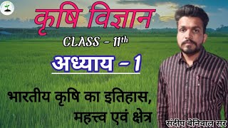 Class 11th Agriculture chapter 1  भारतीय कृषि का इतिहास शाखाएं एवं क्षेत्र  Sandeep Beniwal sir [upl. by Barri]