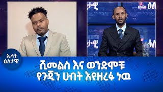 Ethiopia  Eletawi Friday 4 August 2023 እለታዊ [upl. by Yonah]