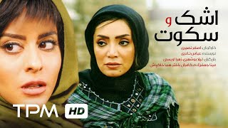 فیلم سینمایی ایرانی اشک و سکوت  Film Irani Ashk O Sokoot [upl. by Attah]