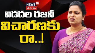 Big Shock to Ex Minister Vidadala Rajini  YSRCP  AP News  Vijayawada  News18 Telugu [upl. by Neeloc]