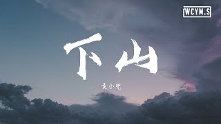 麦小兜  下山【動態歌詞Lyrics Video】 [upl. by Letnuahs]