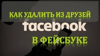 Как удалять из друзей в фейсбукеУдалить из друзей фейсбук [upl. by Maybelle509]