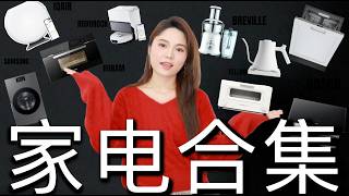 北美家电合集｜幸福感up！全屋智能、石头扫地机器人、Dyson吸尘器、BREVILLE果汁冷萃机、BERMUDA烤面包机、中式抽油烟机、SAMUSUNG洗烘一体机、LG衣物护理机｜ninido [upl. by Yral374]