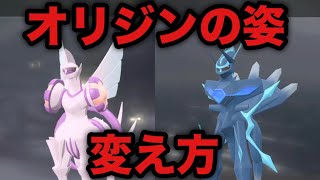 【ポケモン アルセウス】ディアルガ パルキア オリジンフォルムに変える方法 【レジェンズ】 [upl. by Nhabois]