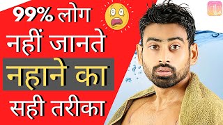 नहाने का सही तरीका  6 Reasons You Are Bathing the Wrong Way  Fit Tuber Hindi [upl. by Ainoda]