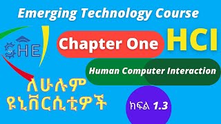 Chapter one Part 3 Introduction to Emerging Technology course Human computer Interaction በአማርኛ [upl. by Nevur]