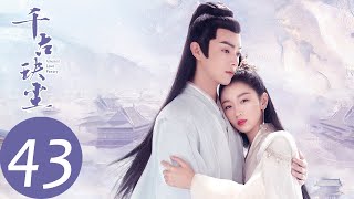 ENG SUB【千古玦尘 Ancient Love Poetry】EP43 上古觉醒，与白玦六万年终得相见（ 周冬雨、许凯） [upl. by Srevart128]