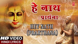 हे नाथ प्रार्थना Hey Nath Prarthana I ASHWANI AMARNATH I Hindi Lyrics I Full HD Video Song [upl. by Salahi]