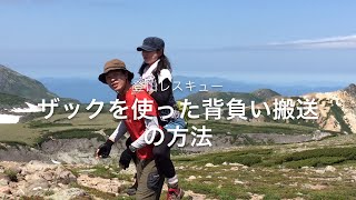 登山 レスキュー ザックを使った背負い搬送の方法 [upl. by Hitt309]