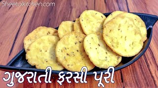 ફરસી પુરી બનાવવાની રેસીપી  Farsi Puri recipe in Gujarati  methi farsi puri ફરસી પુરી બનાવવાની રીત [upl. by Catrina]