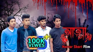 আত্মা  Bangla Horror Short Film  Zan Zamin [upl. by Ahsirahc]