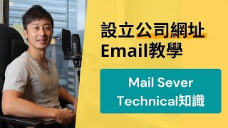 公司網址Email申請教學  Mail Server的Technical知識 Google Workspace [upl. by Brill]