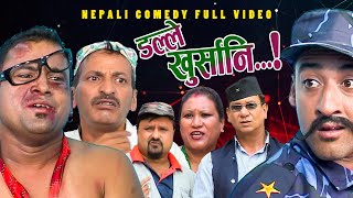 New Nepali Comedy Full ViDEO ।Dalle khursani।।डल्ले खुर्सानिPart2।।lJitu Shivahari Kiran [upl. by Ertha]