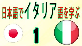 初心者のために日本語でイタリア語を学ぶ：1 [upl. by Brynna]