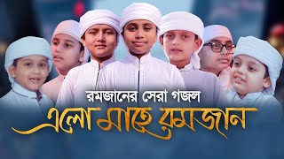 রমজানের সেরা গজল  Rahmat Niye Elo Mahe Ramjan  রহমত নিয়ে এলো মাহে রমজান  Ramadan Song 2021 [upl. by Tihom723]