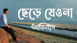 Chere Jeyona Oviman  Extended version  ছেড়ে যেওনা অভিমান  Tanveer Evan  Piran khan [upl. by Munford]