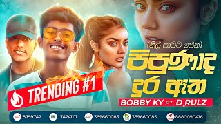 Pipunada Dura Atha පිපුණාද දුර ඈත  Nil Patata Pena  Bobby KY Ft D Rulz Official Lyrics Video [upl. by Eilyah]