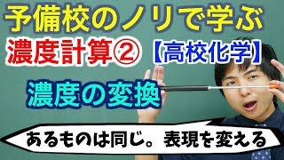 【高校化学】濃度計算②濃度の変換【理論化学】 [upl. by Orola]