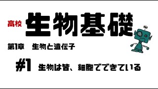 【生物基礎】1 生物の共通事項原核細胞・真核細胞まで [upl. by Quirk]