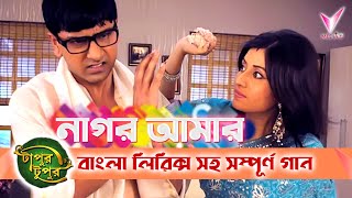 Nagor Amr Nithur Boro  নাগর আমার নিঠুর বড়  Lyrical Song  Star Jalsha [upl. by Yoshi]