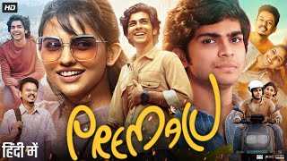 Premalu Full Movie in Hindi Dubbed  Mamitha Baiju  Sangeeth Prathap  Shyam Mohan  Review amp Facts [upl. by Ellenwad]