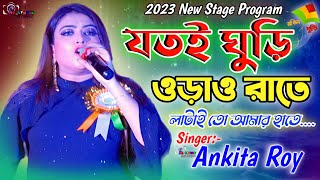 যতই ঘুড়ি ওড়াও রাতে  Jotoi Ghuri Orao Rate  Cover By Ankita Roy  Ma Studio Stage Program [upl. by Lunna]