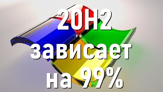 Обновление Windows 10 20H2 зависает на 99 Решение проблемы [upl. by Ominoreg954]