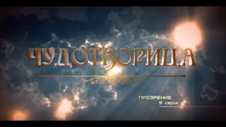 The Wonderworker Woman 0912 Epiphany English Subtitles [upl. by Anadroj]