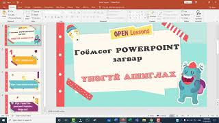 Гоёмсог PowerPoint загвар үнэгүй ашиглах [upl. by Adyht]