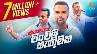 Chanchala Hangumaka  චංචල හැඟුමක  Sanka Dineth  Sinhala Music Song [upl. by Woodford]