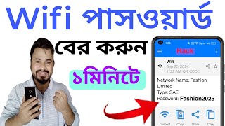 ওয়াইফাই পাসওয়ার্ড কিভাবে বের করবেন  How to See Connected wifi Password [upl. by Amata]