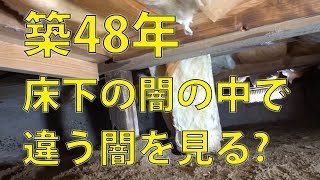 築48年リフォームして住んでみた！床下へ潜ってみて断熱材の施工状態や給水管などの確認をしてみました。 [upl. by Irah]