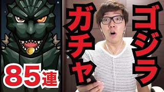 【モンスト】ゴジラガチャ85連してたらゴキブリ出現！【ヒカキンゲームズ】 [upl. by Sine]