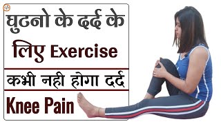 घुटनों के दर्द की एक्सरसाइज  Ghutno ke Dard ki Exercise  Ghutno ke dard ki Exercise kaise kare [upl. by Anitan]