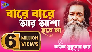 Bare Bare Ar Asa Hobe Na  বারে বারে আর আসা হবে না  Baul Sukumar  Baul Song 2019Ak Production BD [upl. by Gerhardt]