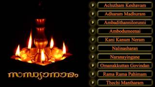 സന്ധ്യാനാമം  SANDHYANAMAM  Hindu Devotional Songs Malayalam [upl. by Naillig]