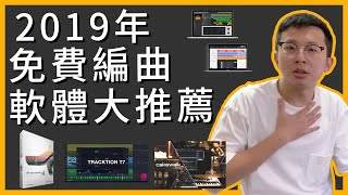 2019 免費DAW編曲軟體大推薦！【編曲知識】 [upl. by Wenonah]