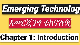 Emerging Technology Chapter 1 እመርጂንግ ቴክኖሎጂ Introduction [upl. by Haveman]