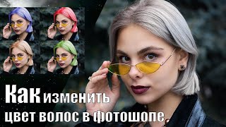 КАК ИЗМЕНИТЬ ЦВЕТ ВОЛОС В ФОТОШОПЕ  Уроки фотошопа [upl. by Eladal]