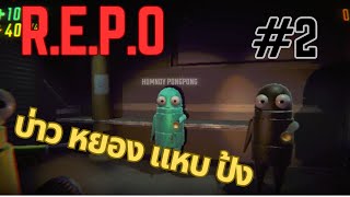 หุ่นยนต์ใหม่ 2 ตัว  REPO  2 [upl. by Zebedee]